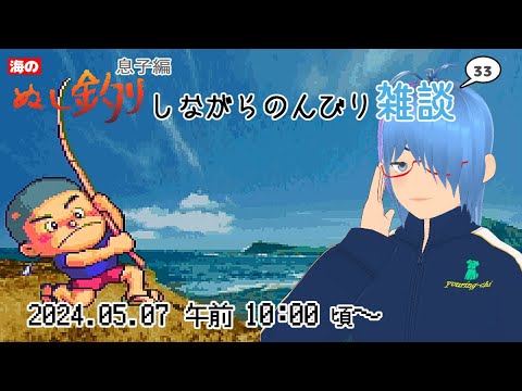 【海のぬし釣り#33】（弟編）雑談しよったら釣った魚全部盗られた…【二岡ゆうりのゆうりン家／熊本弁Vtuber】