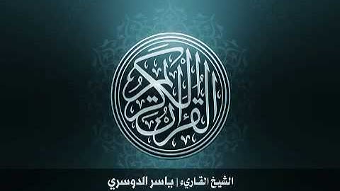 91 سورة الشمس بصوت الشيخ ياسر الدوسري