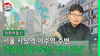 서울 사당역 이수역 주변, 지금도 '준강남' 앞으로는 '진짜 강남' [장인석 착한부동산]