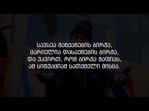 Birja Mafia - Rame  (Lyrics-ლირიკა)
