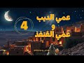 حكاية عمي الديب و عمي القنفذ خبيرة زمان حكاية عمي الديب و عمي القنفذ خبيرة زمان