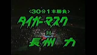 1986 3 13 日本武道館 長州力 VS タイガーマスク