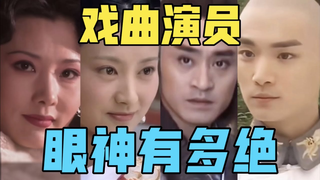 【驼】戏曲演员有真功夫，仪态眼神当然好，人家又不是在混。