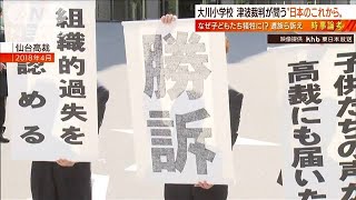 【日曜スクープ】大川小津波裁判“日本のこれから”(2022年3月19日)