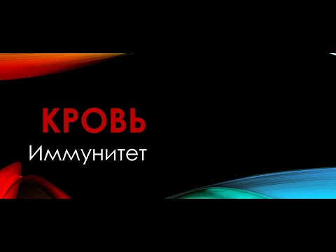 Физиология. Глава 4. Кровь. Иммунитет
