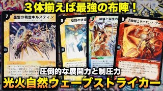 デュエマクラシック05】攻守最強の布陣！『光火自然ウェーブ