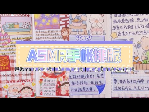 ASMR声控手帐—手帐vlog｜啾啾ma红色排版，萝卜丁排版，小麻薯百遍衣柜排版
