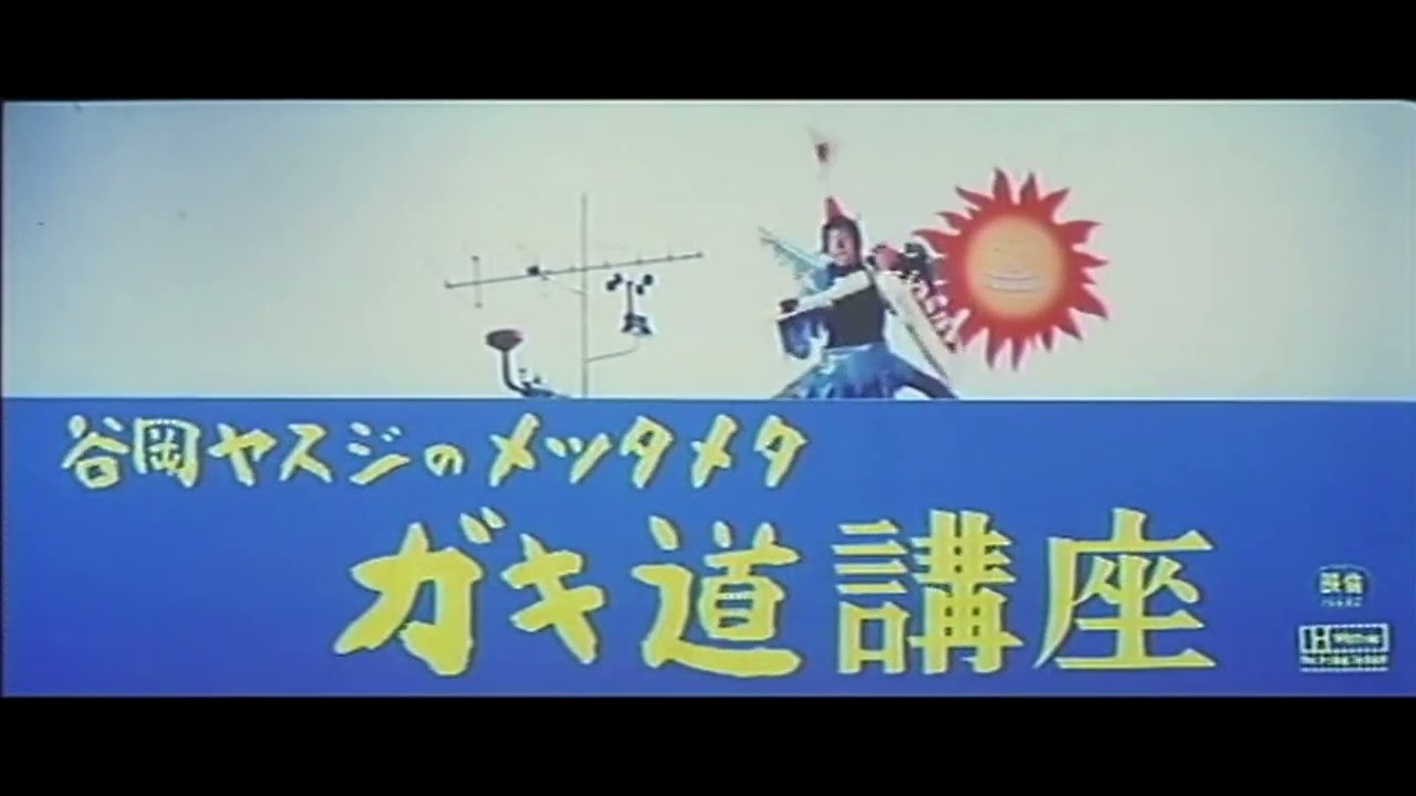 ヤスジのメッタメタガキ道講座」 OP 谷岡ヤスジ - YouTube