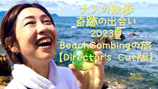 大人の散歩　奇跡の出会い　2023夏BeachCombingの旅【Directors Cut版】