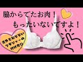 【脇のはみ肉しまいたい！】意外と知らない正しいブラジャー教えます！