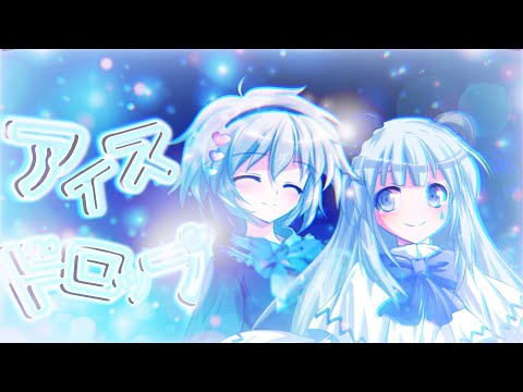 【改変東方pv】アイスドロップ