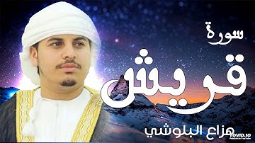 صوت هادئ ومريح للنفس سورة قريش للقارئ الشيخ هزاع البلوشي