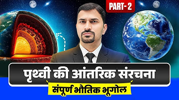 Prithvi ki Aantrik Sanrachna | ये सवाल BPSC Prelims में 100% आएगा | Part 2 | BPSC 2026