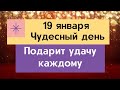 19 января - Чудесный день. Он подарит удачу каждому | Лунный Календарь