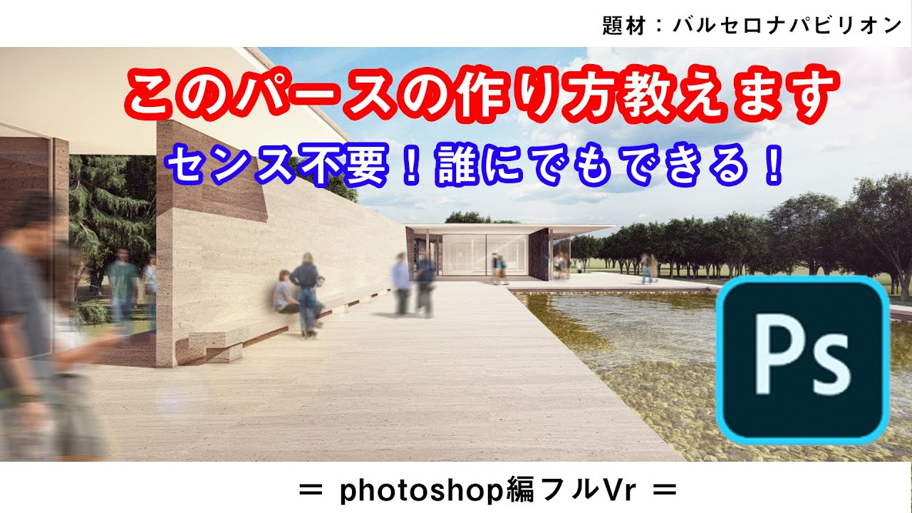 誰でも作れるフォトリアルパースの作り方 Photoshop編 建築パース 建築学生 Youtube