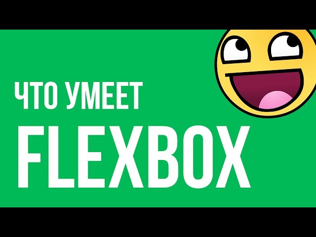 Что умеет FLEXBOX CSS?! Основы верстки на flex