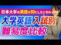 日本大学の英語を10としたときの大学別の難易度比較！