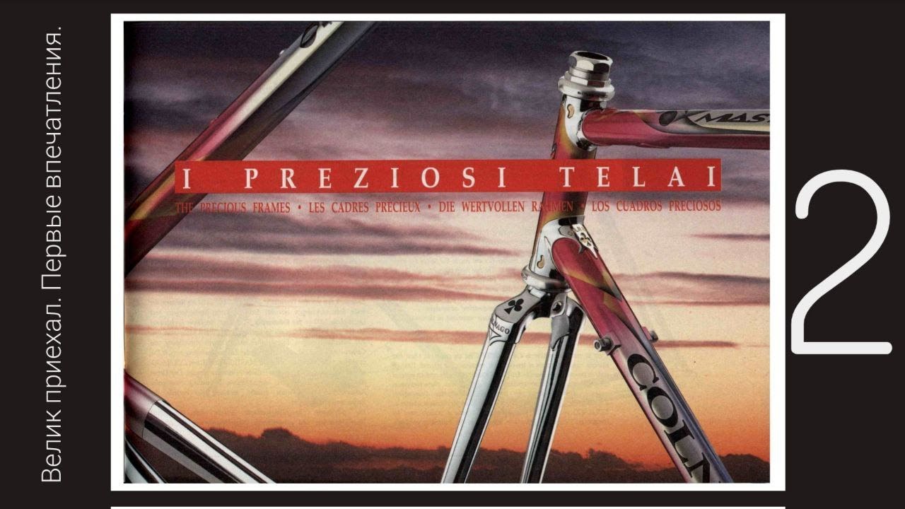 #2 Colnago. Доставили велосипед с buycycle.com Первое впечатление.