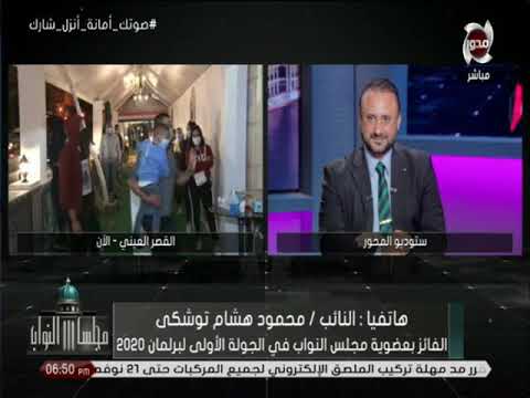 مداخله خاصة للنائب محمود هشام توشكي الفائز بعضوية مجلس النواب في الجولة الأولي لبرلمان 2020