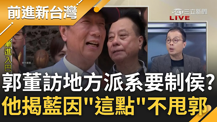 欲圖掏空國民黨基層? 郭董頻拜訪地方派系+拉攏藍小雞 鍾年晃揭露國民黨應對戰術"視而不見當空氣" 曝侯吃定郭"這一點"絲毫不畏懼?｜王偊菁主持｜【前進新台灣 PART2】20230725｜三立新聞台 - 天天要聞