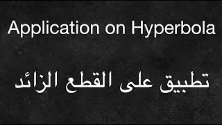 Application on Hyperbola - تطبيق على القطع الزائد