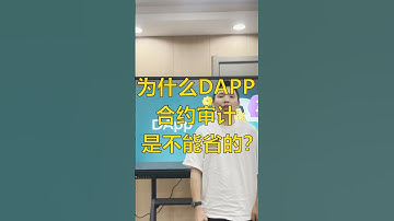 为什么DApp项目在上线前要经过严格的合约审计？ #web3 #crypto #dapp #加密货币 #defi