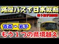 【バス旅検証 その6】路線バスだけで日本縦断 西園寺ルート検証旅　―青森→岩手 もう1つの県境越えルート