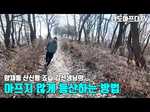 나도아프다TV - 아프지 않게 등산하는 방법을 알려드립니다.