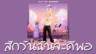 สักวันฉันจะดีพอ - Bodyslam [City pop Arranged] Covered by Aisha