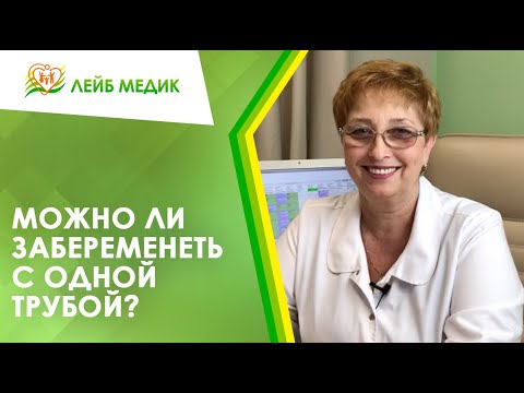 👩‍⚕️ Можно ли забеременеть с одной трубой?