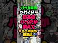 ㊗️500万再生‼️バイク天国ベトナムで日本のバイクが消えて２０年後とんでもないことになりました