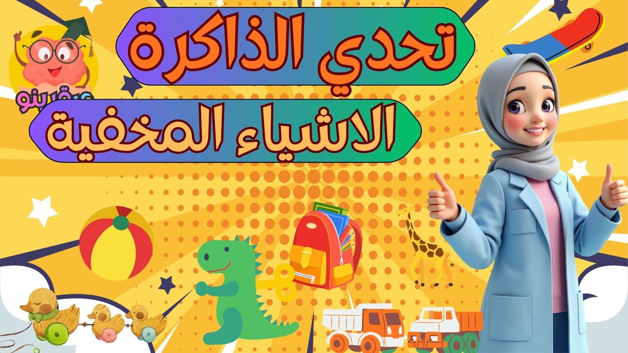 تحدي الصور المخفية للأطفال | هل تستطيع إيجاد كل الأشياء؟ 🤔✨