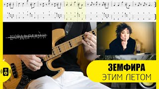 Земфира - Этим летом бас табы bass tabs