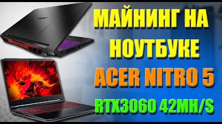 Майнинг на ноутбуке ACER NITRO 5 RTX3060 42MH