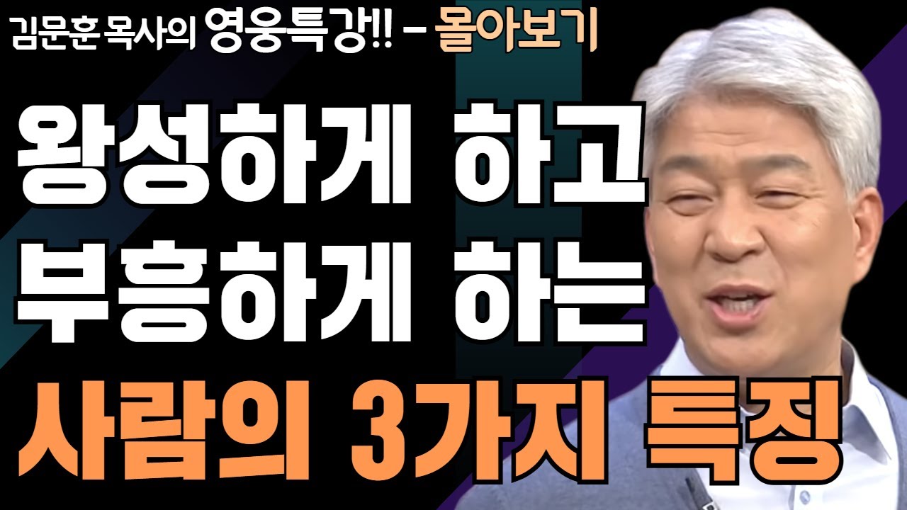 | 흥왕케 하는 사람 1,2부 | 하나님의 지혜를 배우는 성경 영웅 특강 - 몰아보기 | 포도원교회 | 김문훈 목사 |