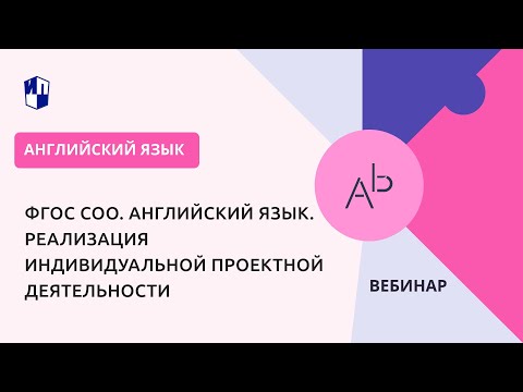 ФГОС СОО. Английский язык. Реализация индивидуальной проектной деятельности