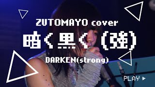 『暗く黒く（強）』ずっと真夜中でいいのに。（ZUTOMAYO - Darken（Strong) )コピーバンド　(즛토마요) from本格中華喫茶・愛のペガサス~羅愛の香辛龍
