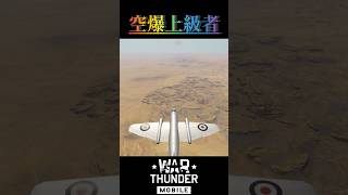 ［WAR Thunder Mobile］ゲパルドに爆弾の雨をプレゼント！