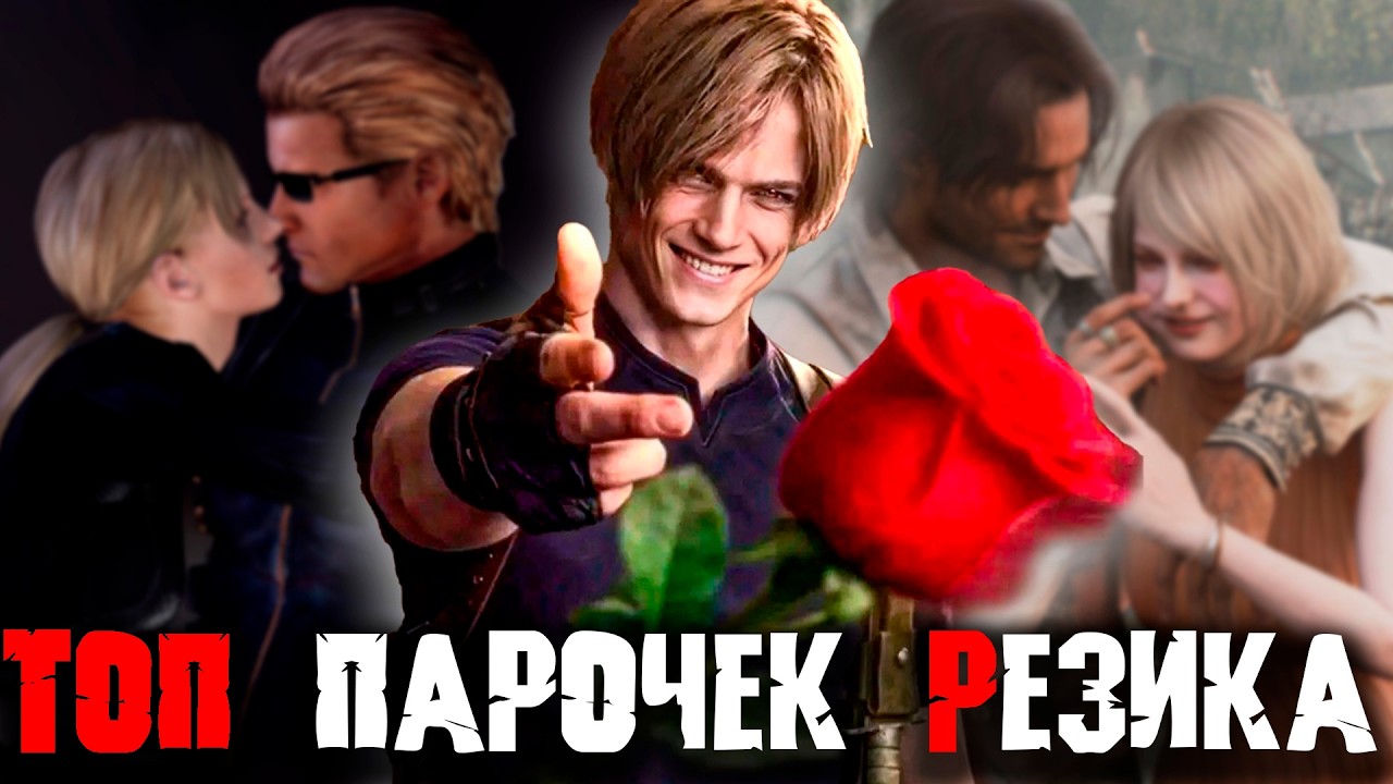 ТОП парочек Resident Evil