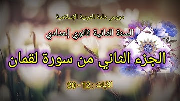 تلاوة للجزء الثاني من سورة لقمان || بالصيغة المغربية || الآيات 12 - 20