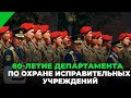 80-летие Департамента по охране исправительных учреждений