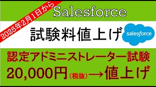Salesforce認定資格が2025年2月から受験料が変更される件について