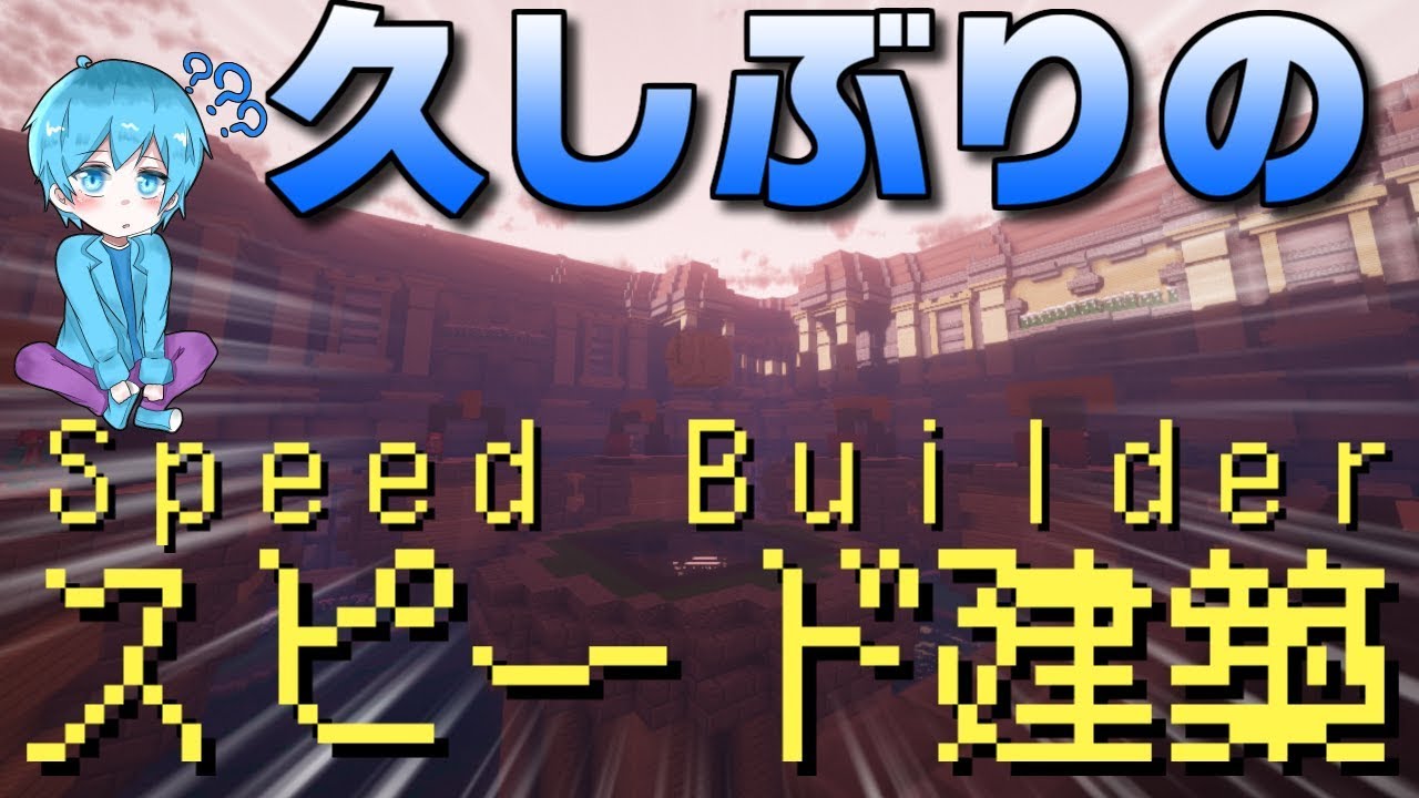 マインクラフト 久しぶりにスピード建築やってみた Speed Builder マインクラフト 久しぶりにスピード建築やってみた Speed Builder