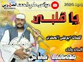 ياقلبي مصعب عباس ياقلبي مصعب عباس