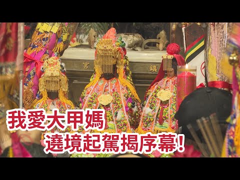 我愛大甲媽 遶境起駕揭序幕!! ｜ 【2023大甲媽祖遶境】 寶島神很大online