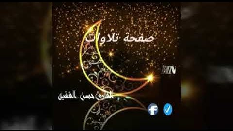 تلاوة عطرة لما تيسر من سورة المائدة للقارئ الليبي حسن الفقيه - غفر الله له و لوالديه.