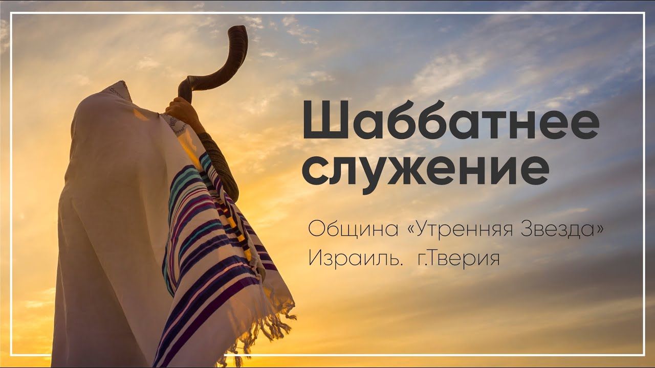 Шаббатнее служение | 2/9/2022 - Русский перевод