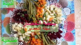 Salade de legumes سلطة الخضار صحية،لذيذة و سهلة التحضير