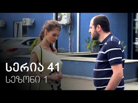 ჩემი ცოლის დაქალები - სერია 41 (სეზონი 1)