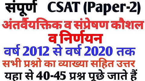 एक ही वीडियो मे संपूर्ण अंतर्वैयक्तिक व संप्रेषण कौशल|UPPCS CSAT